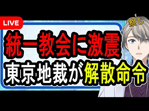 【統一教会】地裁が解散命令…どこよりも詳しく今後を徹底解説する【かなえ先生解説】