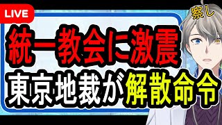 【統一教会】地裁が解散命令…どこよりも詳しく今後を徹底解説する【かなえ先生解説】