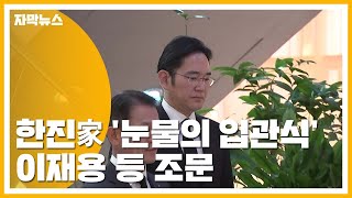 한진家 '눈물의 입관식'...이재용 부회장 등 조문 / YTN
