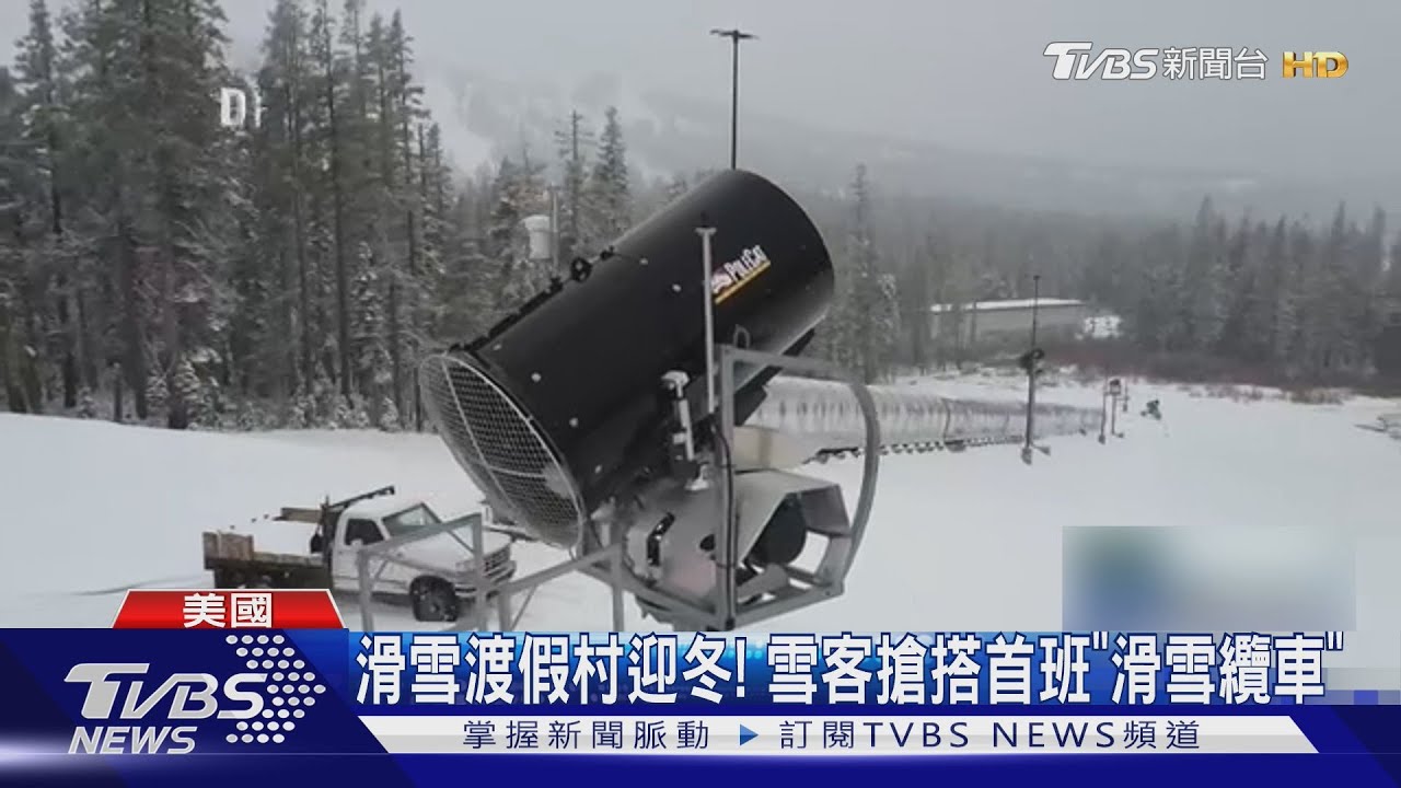 加州下雪了! 氣候變遷讓降雪不穩定 滑雪場增聘「造雪家」