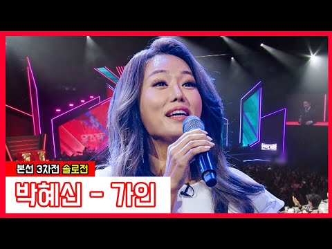 [클린버전]  박혜신 - 가인｜⚡현역가왕⚡240109