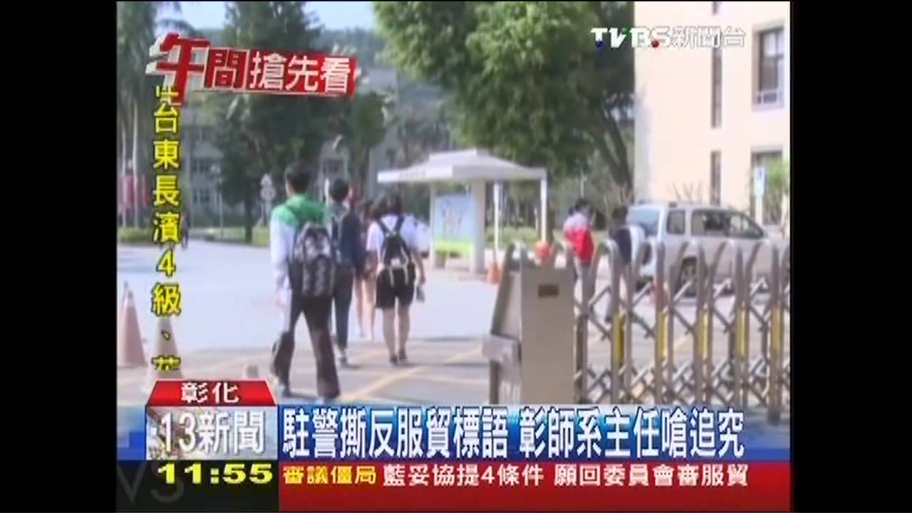 駐警撕反服貿標語 彰師系主任嗆追究