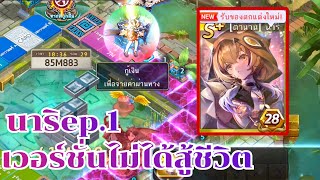 LINE เกมเศรษฐี - นาริep.1ให้ได้สู้ชีวิตหน่อยได้ไหมละ!!