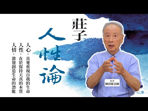 莊子人性論：當代道家學者陳鼓應從莊子中的心性情，剖析人生哲理 影片預覽