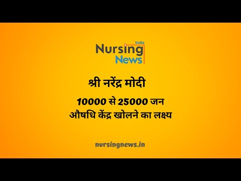Government Aims to Open 25,000 Jan Aushadhi Kendras