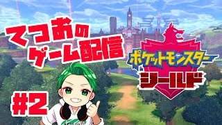 #2『ポケットモンスターシールド』全力攻略配信！
