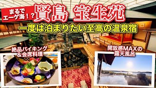 【伊勢志摩】まるでエーゲ海！？至高の温泉宿「賢島 宝生苑」の絶品バイキング＆豪華会席に感動する1泊2日Vlog