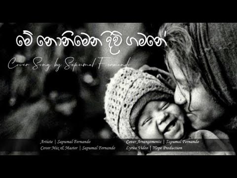 SAPU | Me Nonimena Diwi Gamane | මේ නොනිමෙන දිවි ගමනේ | Sapumal Fernando | H.R Jothipala