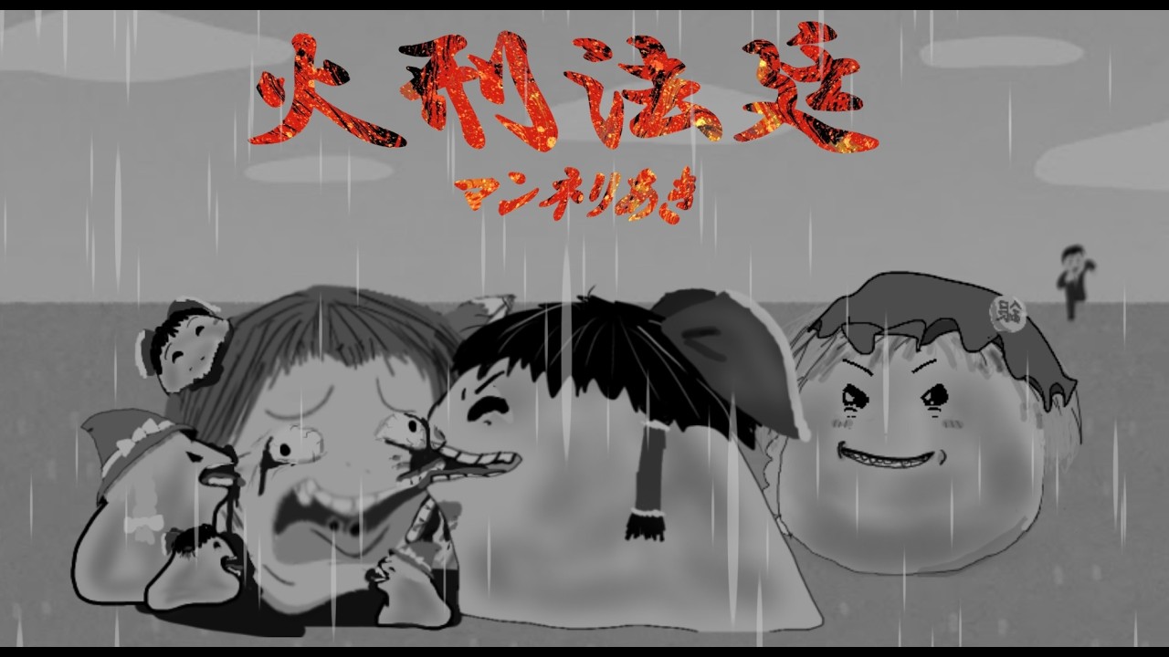 火刑法廷リメイク1