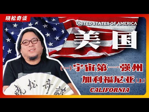 高晓松|美国1|加利福尼亚|加州有多强？|宇宙第一强州|堪称完美的地方|东西岸美国人的差异|关于官员&ldquo;财产公示\|移民参考|
