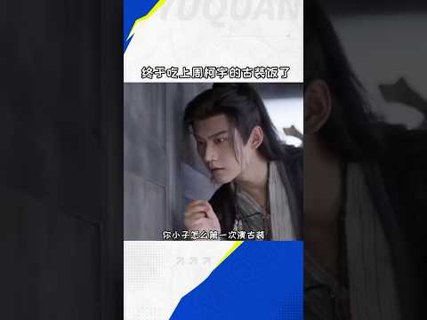 你小子怎么第一次演古装？终于吃上周柯宇古装饭了！#周柯宇 #zhoukeyu #念无双