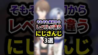 そもそも最初からレベルが違うにじさんじ3選 #shorts #vtuber #雑学