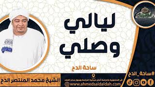 الشيخ – محمد المنتصر حسن الدح(ليالي وصلي) (ساحة الدح)