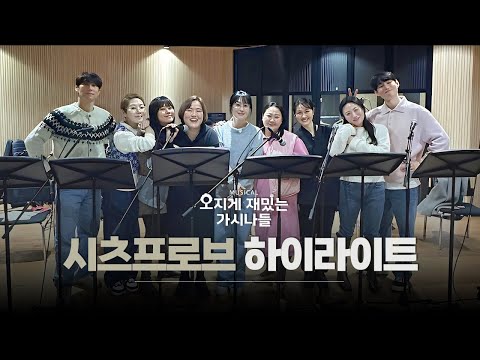 2025 뮤지컬 오지게 재밌는 가시나들 시츠프로브 하이라이트