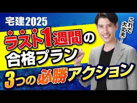 【ラスト1週間の合格プラン 「3つ」の必勝アクションとは⁉】 宅建受験生必見! 今から大逆転も可能! 宅建2025