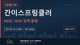 간이스프링클러 펌프 용량 산정 NFSC 103A 수리계산 설계 워크플로우 썸네일