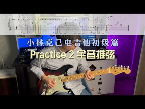 【电吉他教学】小林克己初级篇Practice 2全音推弦示范+动态谱+伴奏 大家都跟着一起练起来吧～
