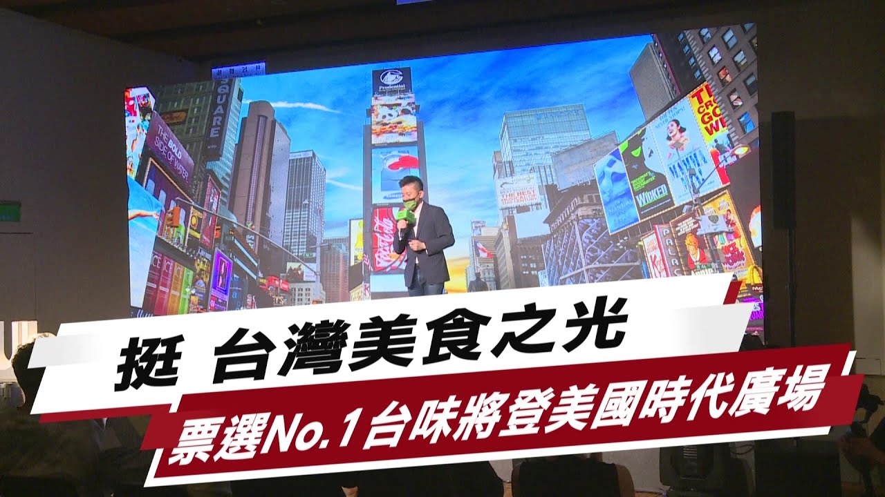 挺 台灣美食之光 票選No.1台味將登美國時代廣場