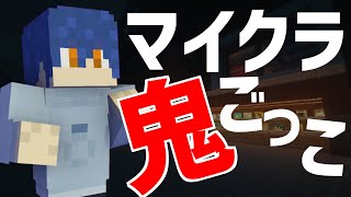 【マイクラ鬼ごっこ】全力で逃げろ!!!マイクラ鬼ごっこ【視聴者参加型】