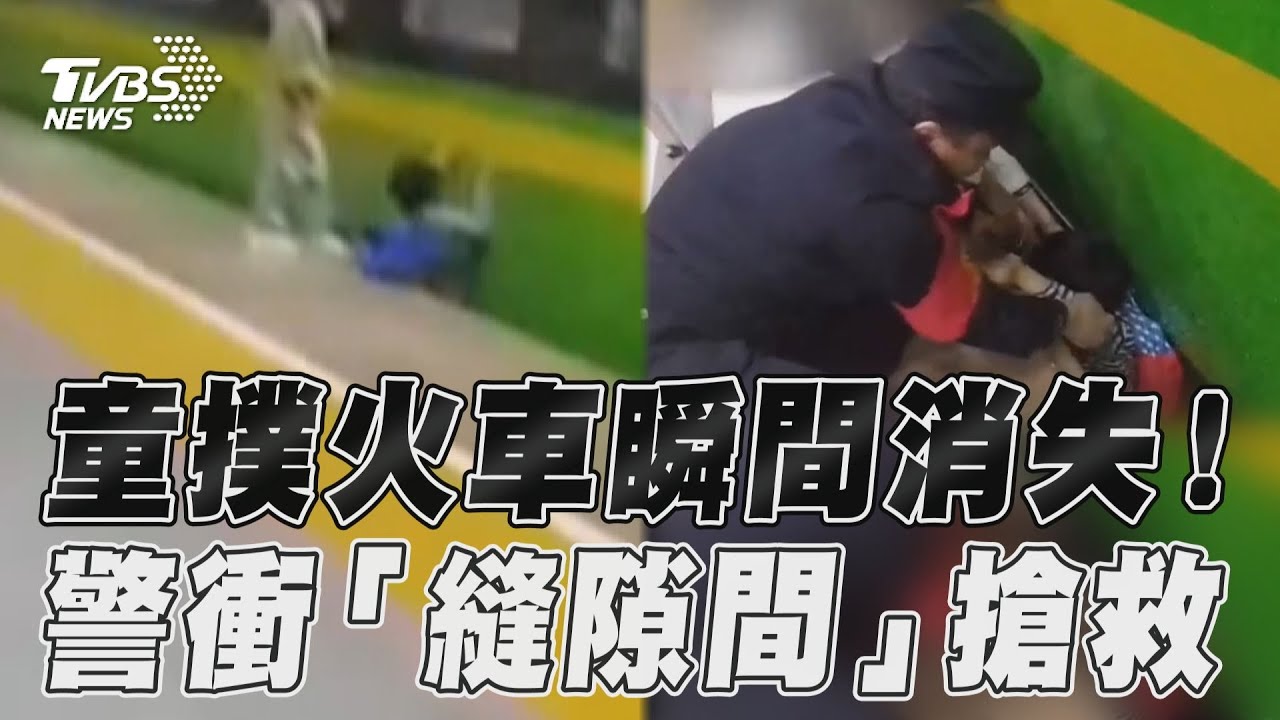 有片/火車要開了!男童跌落月台「瞬間消失」 上海警急衝3秒搶救