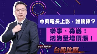 中興電長上影，誰接棒？樂事、森崴！ 鴻海量增價漲！ (圖)