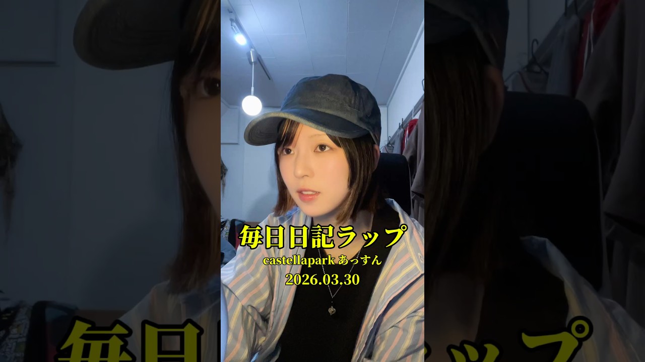 あっすん毎日日記ラップ#40