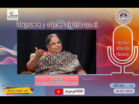Episod 73 Vaishnavjan Spandan Gandhi Vichar ke