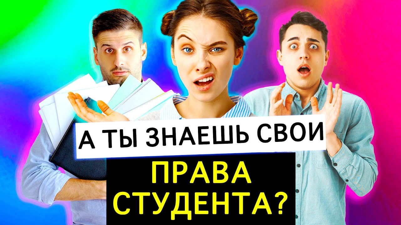 Права студента | На что ты имеешь право, студент !?