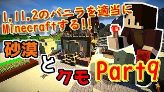 『砂漠開拓計画』始動！！『Minecraft』1.11.2のバニラを適当にMinecraftする!!Part9【ゆっくり実況】