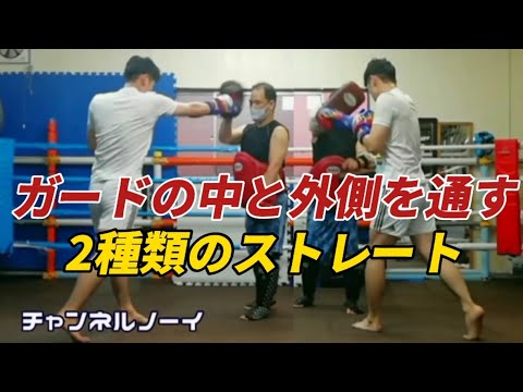 2種類のストレート 中と外側を通す【キックボクシングミット打ち】