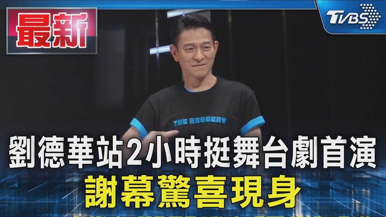 劉德華站2小時挺舞台劇首演 謝幕驚喜現身