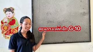 ตะแกรงเหล็กฉีก G10 | ลายรังผึ้ง แข็งแรง ใช้งานได้ครอบคลุมทุกอุตสาหกรรม ตะแกรงเหล็กฉีก G10 | ลายรังผึ้ง แข็งแรง ใช้งานได้ครอบคลุมทุกอุตสาหกรรม