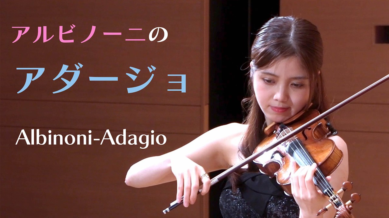 アルビノーニのアダージョ　 Albinoni-Adagio