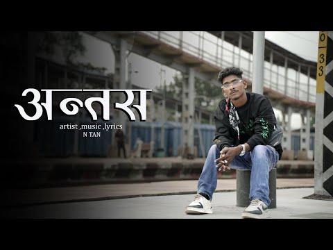 अन्तस 💌 N TAN.FT SMILE .CG RAP SONG (OFFICIAL MUSIC VIDEO 2K25) PROD. BY SMOKEY BEATS