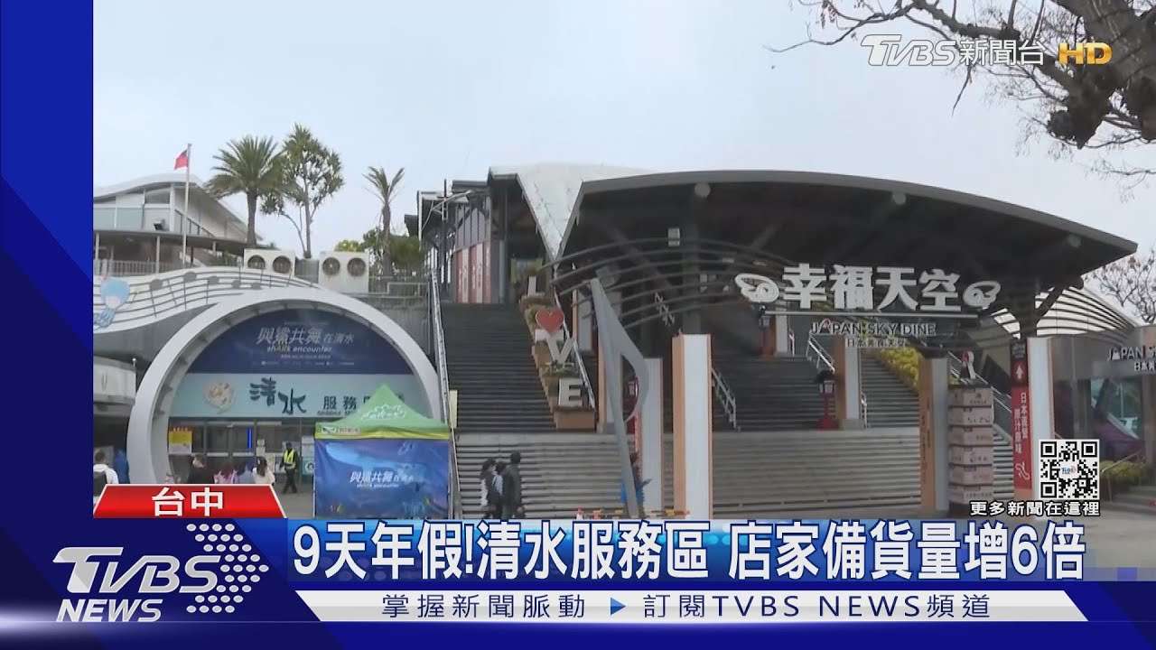 9天年假！清水服務區　店家備貨量增6倍