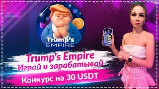 💎Trump's Empire - крутая игра в Telegram🔥🔥🔥 Построй свою бизнес империю 🔥🔥🔥Конкурс на 30 USDT🔥🔥🔥