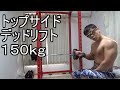 【徒然なる筋トレ】トップサイドデッドリフト150kg