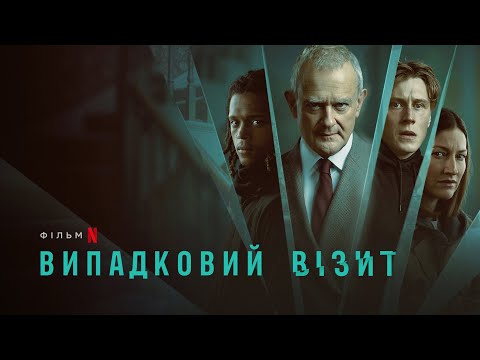 Випадковий візит | I Came By | Український трейлер | Netflix