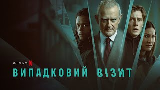 Випадковий візит | I Came By | Український трейлер | Netflix
