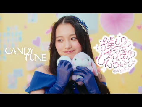 【MV Teaser 桐原美月】 CANDY TUNE「推し♡好き♡しんどい」