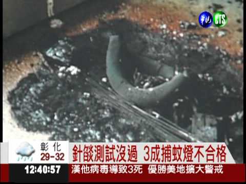 3成捕蚊燈會"發爐" 名牌也上榜!