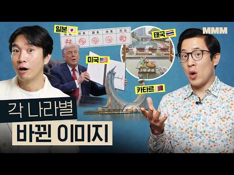 🇹🇭🇯🇵🇺🇸🇶🇦 요즘 이미지 좋아진 & 나빠진 나라들 특징 | MMM  @MickeyPedia