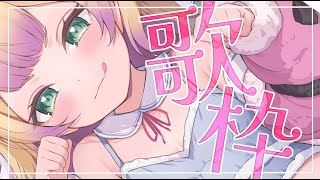 ⟡.·*.歌枠/karaoke┆かわいい曲いっぱい歌うよ~~!🌟初見さん歓迎会 #shorts 　 ̖́- ┆(　わからせちょろ/ 深層組　)