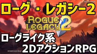 Rogue Legacy 2、2面ボスまで