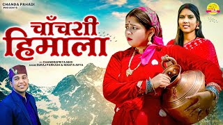 Download lagu चाँचरी हिमाला ( Chanchari Himala ) Suraj Parakash & Mamta Arya | New Kumaoni Song 2026 mp3