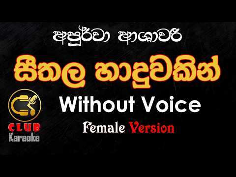 Seethala Haduwakin (සීතල හාදුවකින්) Apoorwa Ashawari | Karaoke Track Without Voice | CLUB Karaoke