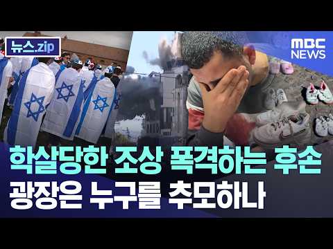 학살당한 조상 폭격하는 후손.. 광장은 누구를 추모하나