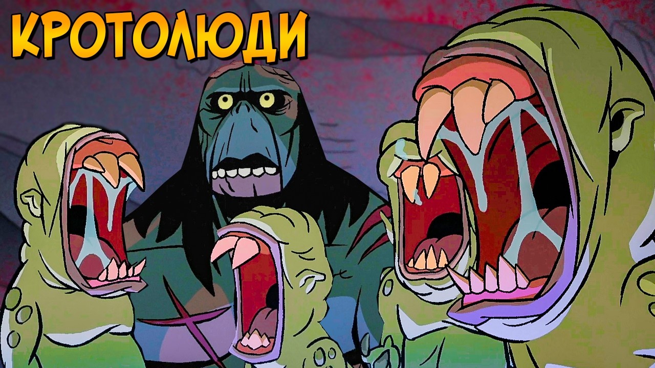 Кротолюди – слепые плотоядные чудовища, живущие под землей (мультсериал Пер