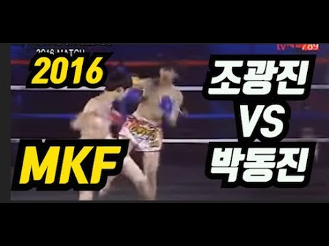 MKF2016  인피니티참피언쉽 조광진(인천파이트짐)VS박동진(청주)