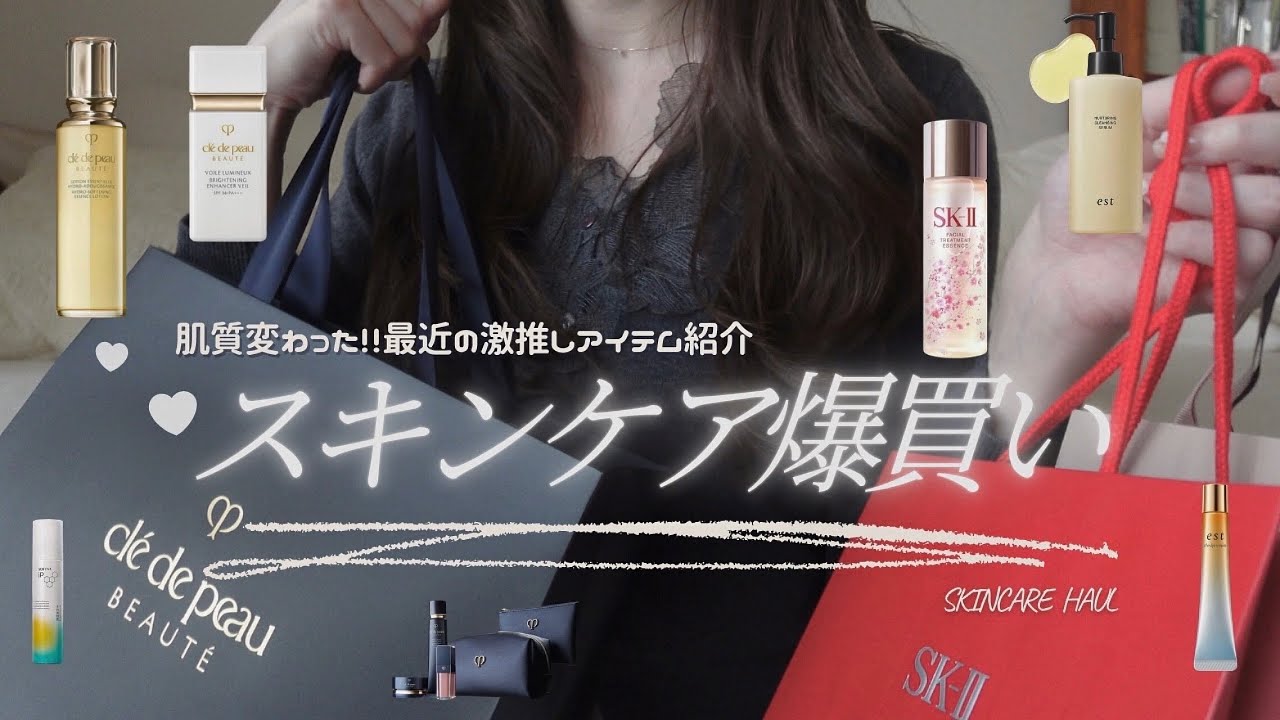 【購入品紹介】憧れスキンケアを爆買いした𝟯月🧴🫧［クレドポー/SK-Ⅱ/ドラスト］アラサーはやっぱり美白•美肌が大事でしょ❓🐻‍❄️🪷｜𝑆𝐾𝐼𝑁 𝐶𝐴𝑅𝐸 ʜᴀᴜʟ｜